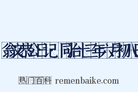 翁文恭公日记·同治十三年六月初八日是什么意思的图片